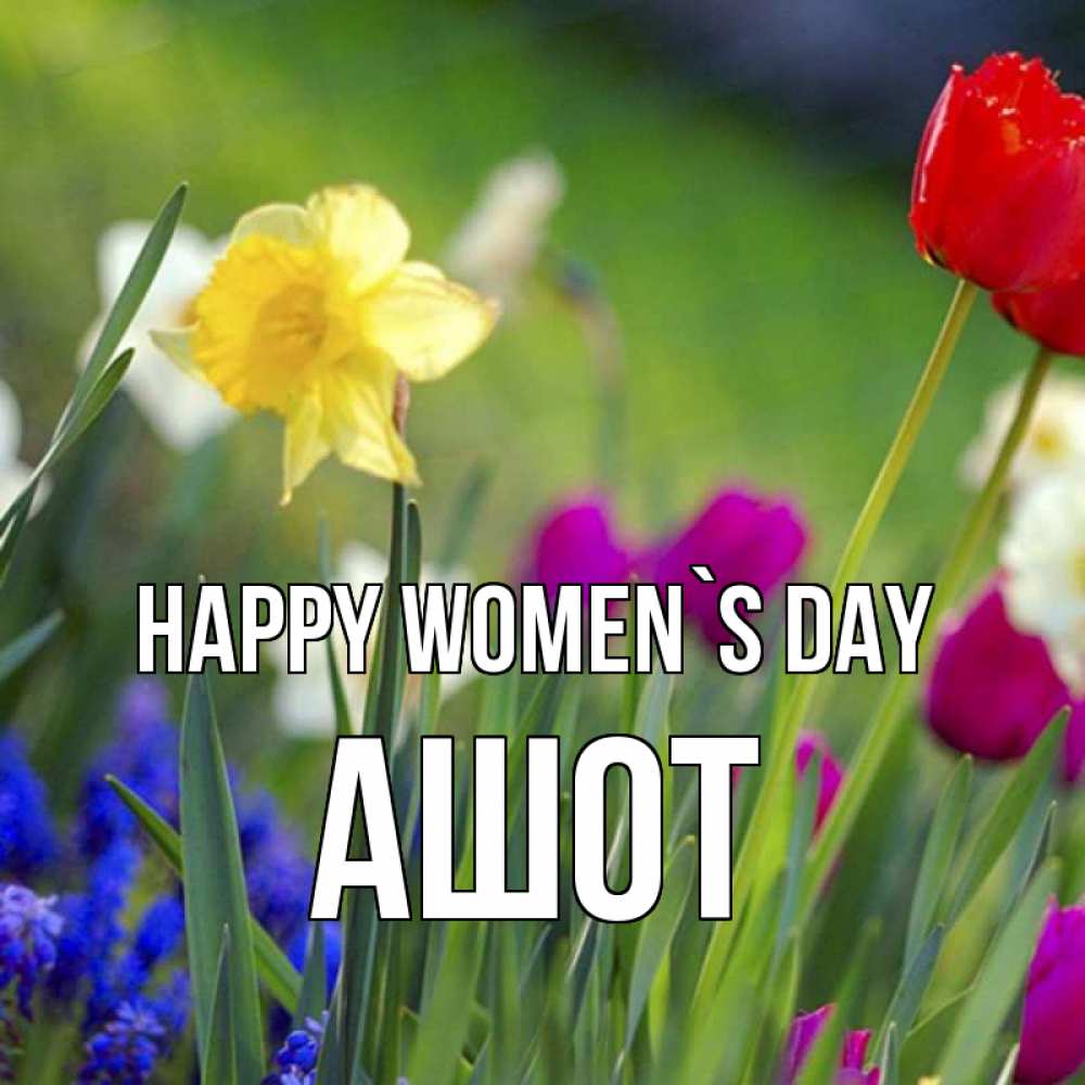 Greetings card с именем, Ашот happy women`s day международный женский день 3 Greetings with text for free download 